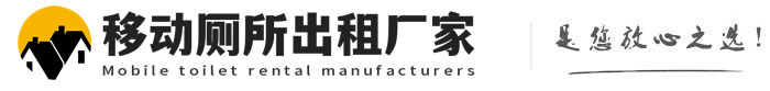 唐县移动厕所出租厂家